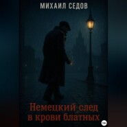 Немецкий след в крови блатных