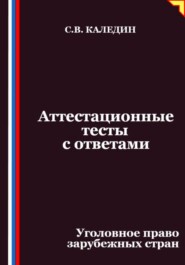 Аттестационные тесты с ответами. Уголовное право зарубежных стран