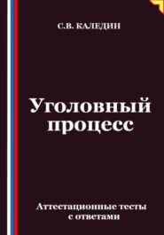 Уголовный процесс. Аттестационные тесты с ответами