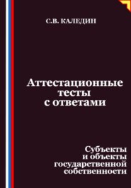 Аттестационные тесты с ответами. Субъекты и объекты государственной собственности