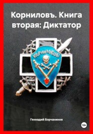 Корниловъ. Книга вторая: Диктатор