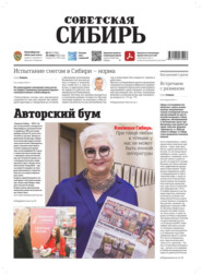 Газета «Советская Сибирь» №47 (27984) от 26.11.2025