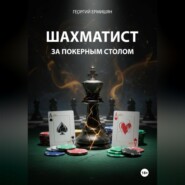 ШАХМАТИСТ ЗА ПОКЕРНЫМ СТОЛОМ