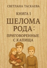 Шелома Рода: Приговоренные с Капища. Книга 1