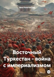 Восточный Туркестан – война с империализмом