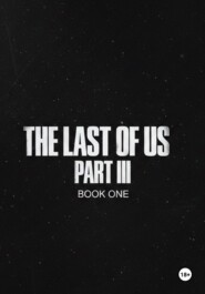 Одни из нас часть 3 (The last of us part 3)