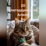 20 благодарностей Алене Бо