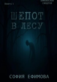 Шёпот в лесу