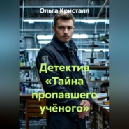 Детектив «Тайна пропавшего учёного»