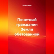 Почетный гражданин Земли обетованной