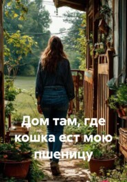Дом там, где кошка ест мою пшеницу