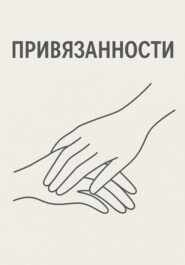 Привязанности