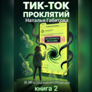 Тик-Ток проклятий. #ЖеланияОбман. Книга 2