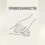 Привязанности