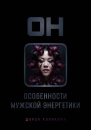 ОН: особенности мужской энергетики