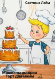 Мишкины истории. Торт для мамы