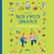 Якоб учится общаться. 10 историй в одной книге