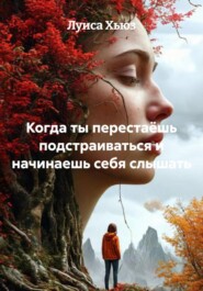 Когда ты перестаёшь подстраиваться и начинаешь себя слышать
