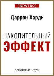 Накопительный эффект. От поступка – к привычке, от привычки – к выдающимся результатам. Даррен Харди. Кратко