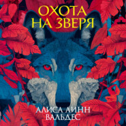 Охота на зверя