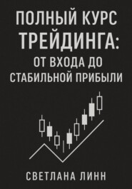 Полный курс трейдинга: от входа до стабильной прибыли