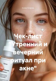 Чек-лист «Утренний и вечерний ритуал при акне»