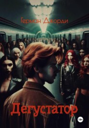 Дегустатор