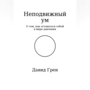 Неподвижный ум