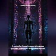 Экзотерика Сна: Техники Осознанности, Астральных Проекций из Сна и Работы со Сновидческими Образцами