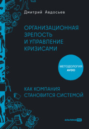 Организационная зрелость и управление кризисами: Как компания становится системой