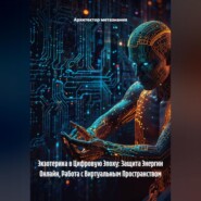 Экзотерика в Цифровую Эпоху: Защита Энергии Онлайн, Работа с Виртуальным Пространством