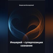 Иншерей – суперпозиция сознания