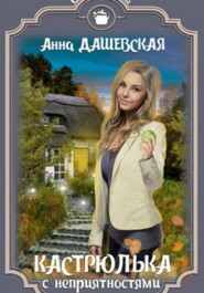 Кастрюлька с неприятностями