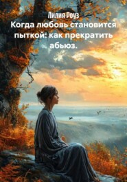 Когда любовь становится пыткой: как прекратить абьюз.