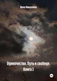 Одиночество. Путь к свободе. Книга 1