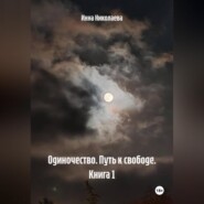 Одиночество. Путь к свободе. Книга 1.