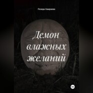 Демон влажных желаний