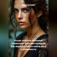Когда сильная женщина позволила себе растеряться. Как вернуть себя и найти силу в уязвимости