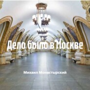 Дело было в Москве