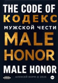 Кодекс мужской чести