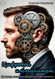 Цифровой иммунитет. Как вернуть ментальное равновесие в мире перегрузок