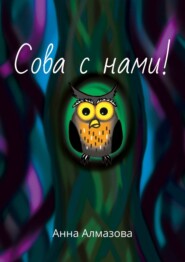 Сова с нами!