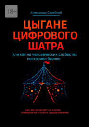 Цыгане цифрового шатра. Или как на человеческих слабостях построили бизнес