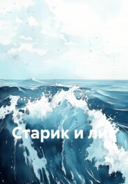 Старик и лис