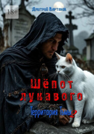 Шёпот лукавого. Территория тьмы – 2
