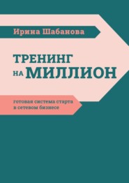 Тренинг на миллион. Готовая система старта в сетевом бизнесе