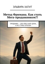 Метод Фримана. Как стать Мега-продажником?! Продажи – это про силу духа, а не страх отказа!