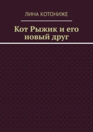 Кот Рыжик и его новый друг