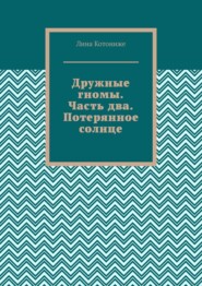 Дружные гномы. Часть два. Потерянное солнце. Трилогия.