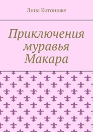 Приключения муравья Макара